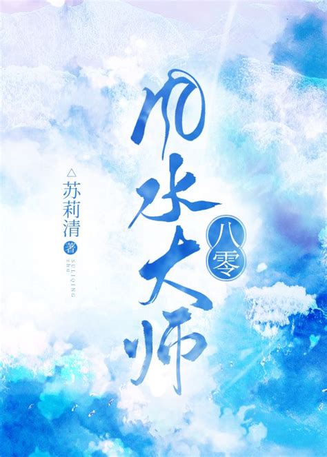 八零風水大師|《八零风水大师》折春藏梦